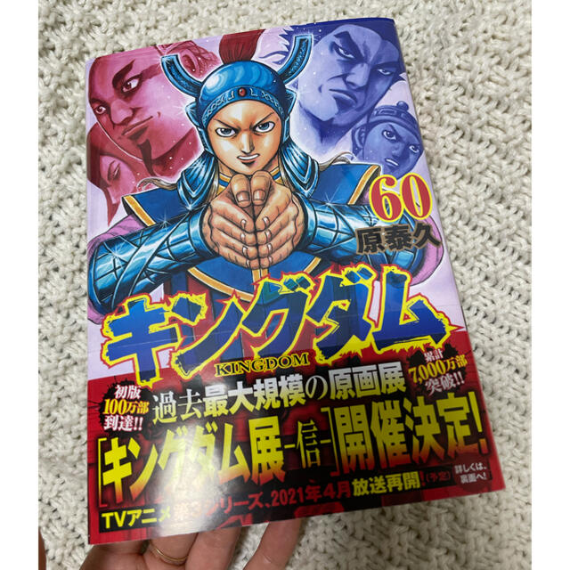 集英社(シュウエイシャ)のキングダム ６０巻 エンタメ/ホビーの漫画(青年漫画)の商品写真