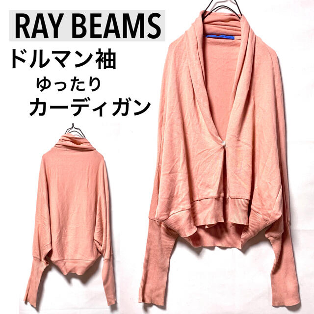 Ray BEAMS(レイビームス)のRAY BEAMSレイビームス/ゆったりドルマン袖カーディガンリブ袖 レディースのトップス(カーディガン)の商品写真