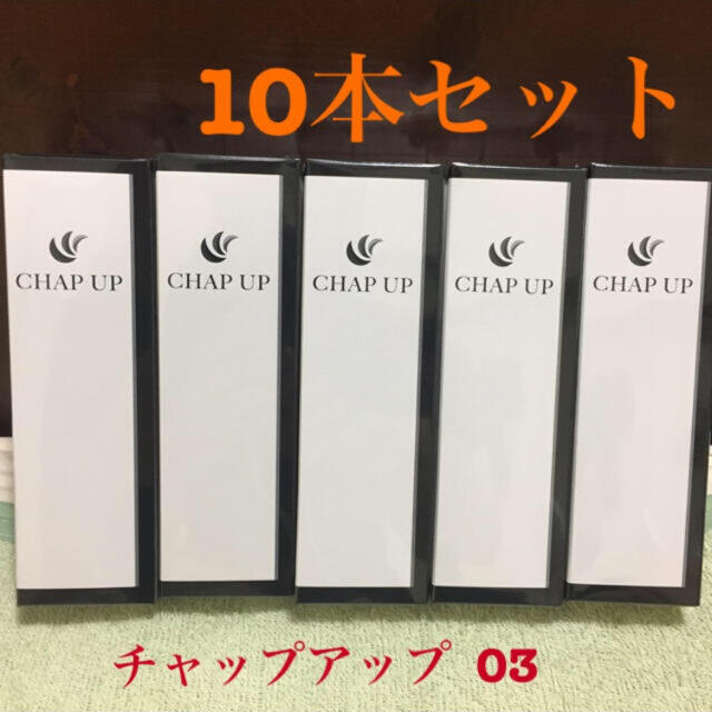 1着でも送料無料 ☆新品☆CHAP チャップアップ薬用育毛剤10本セット