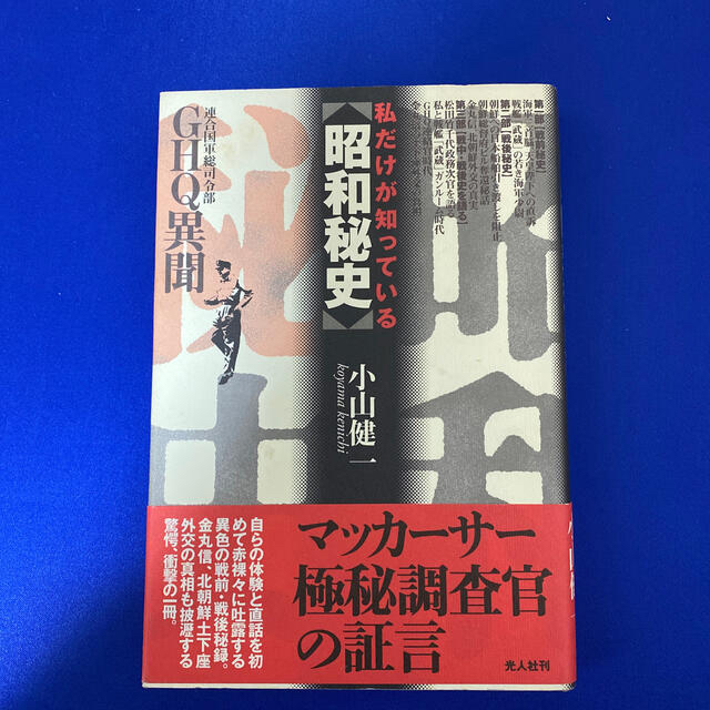 私だけが知っている 昭和秘史 ghq 連合国軍総司令部 異聞の通販 By ライダーショップ ラクマ 私だけが知っている 昭和秘史 ghq 連合国軍総司令部 異聞の通販 By ライダーショップ ラクマ