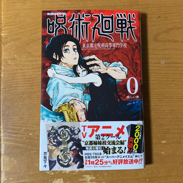 集英社(シュウエイシャ)の呪術廻戦 東京都立呪術高等専門学校 0巻 エンタメ/ホビーの漫画(少年漫画)の商品写真