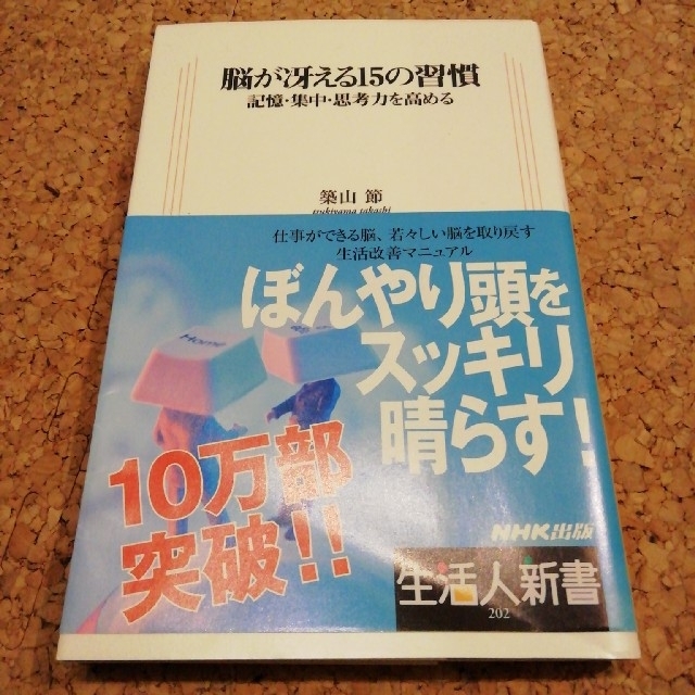 脳が冴える１５の習慣 記憶・集中・思考力を高める エンタメ/ホビーの本(文学/小説)の商品写真