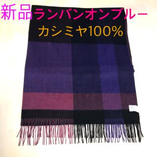 ランバンオンブルー 新品 マフラー ストール