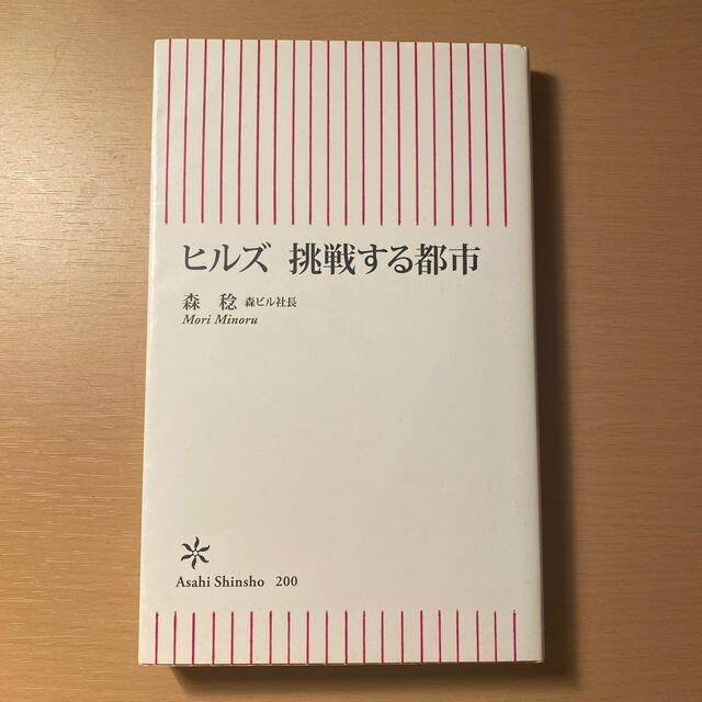 ヒルズ挑戦する都市 エンタメ/ホビーの本(文学/小説)の商品写真