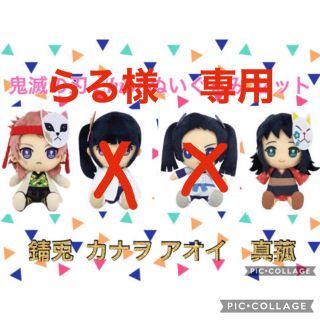 鬼滅の刃 Chibi ぬいぐるみ 4体セット　錆兎 カナヲ アオイ　真菰(キャラクターグッズ)