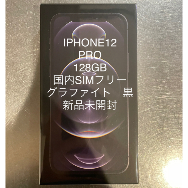 iPhone 12 Pro 128GB グラファイト 黒 SIMフリー