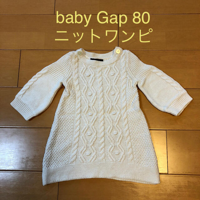 babyGAP(ベビーギャップ)の専用✴︎babyGap ニットワンピ　サイズ80 白 キッズ/ベビー/マタニティのベビー服(~85cm)(ワンピース)の商品写真