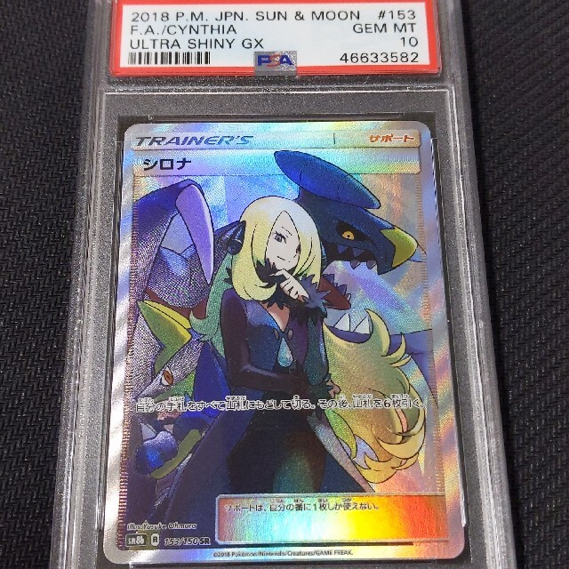 ポケモン - ポケモンカード シロナ SR PSA 10 SM8B 153/150 SRの通販 ...