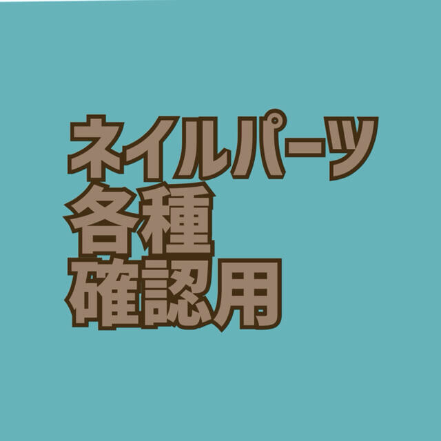 ネイルパーツ確認用　No.1