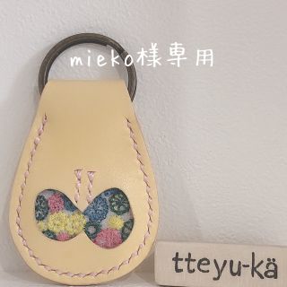 ミナペルホネン(mina perhonen)の【mieko様専用】ミナペルホネン　本革ちょうちょキーホルダー(キーホルダー/ストラップ)