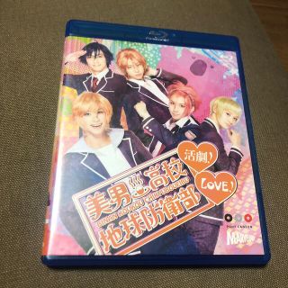 美男高校地球防衛部LOVE！活劇！（Blu-ray） Blu-ray(舞台/ミュージカル)