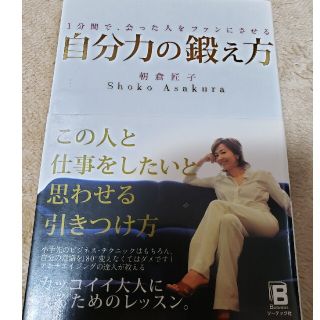 自分力の鍛え方 １分間で、会った人をファンにさせる(文学/小説)