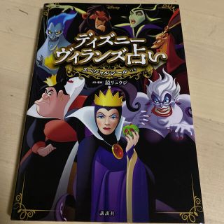 ディズニー(Disney)のディズニーヴィランズ占い スペシャルシールつき(趣味/スポーツ/実用)