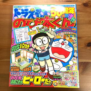 ショウガクカン(小学館)の ドラえもん50周年特別増刊 のび太くん 2021年 01 月号 てれびくん増刊(アート/エンタメ/ホビー)