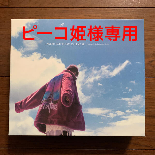 【ピーコ姫様専用】佐藤健 2021年カレンダー ボックスのみ エンタメ/ホビーのタレントグッズ(男性タレント)の商品写真