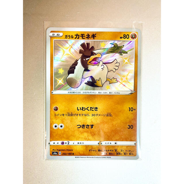 ポケモンカード ガラルカモネギ【S】(色違い) エンタメ/ホビーのトレーディングカード(シングルカード)の商品写真