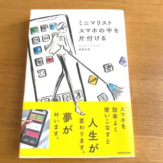 「ミニマリストスマホの中を片付ける」(住まい/暮らし/子育て)