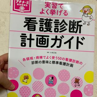 実習でよく挙げる看護診断計画ガイド　精神クイグッノート(健康/医学)