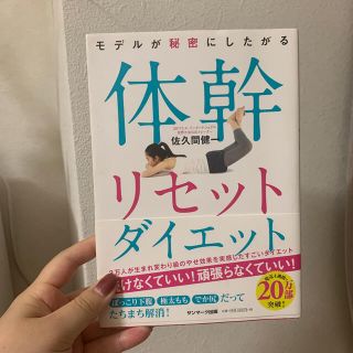 モデルが秘密にしたがる体幹リセットダイエット(その他)