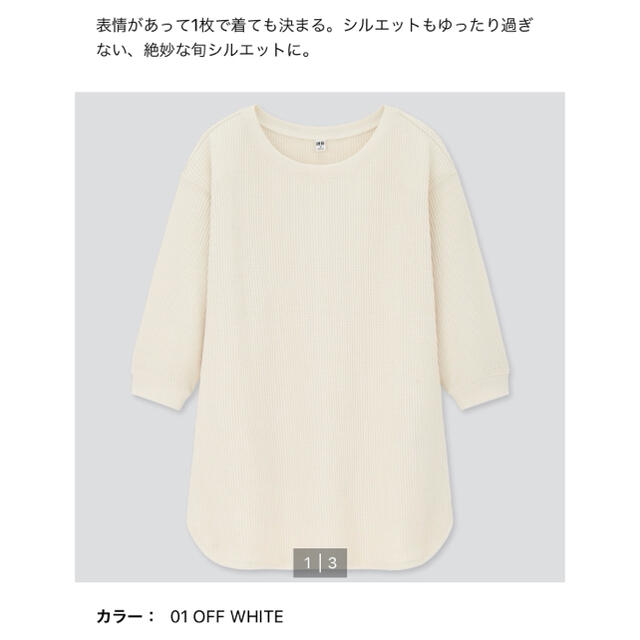 UNIQLO(ユニクロ)の新品　ユニクロ　ワッフルクルーネックT   7分袖　XXL   オフホワイト レディースのトップス(Tシャツ(長袖/七分))の商品写真