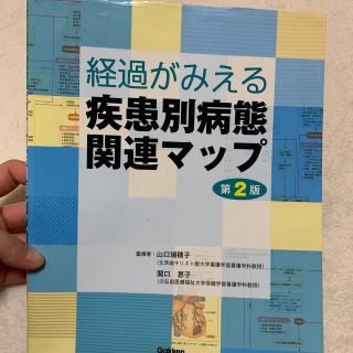 経過がみえる疾患別病態関連マップ 第２版　最終(健康/医学)