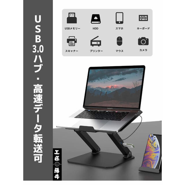 工匠藤井　PCスタンド　スマホスタンド付き　高速データ転送　パソコンスタンド スマホ/家電/カメラのPC/タブレット(PC周辺機器)の商品写真