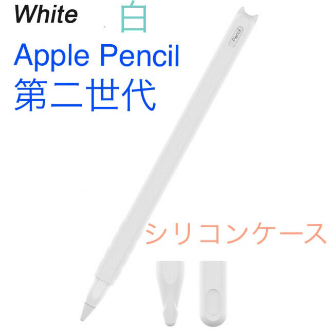 Apple Pencil 第二世代 シリコンケース ホワイト シリコンカバー スマホ/家電/カメラのPC/タブレット(タブレット)の商品写真