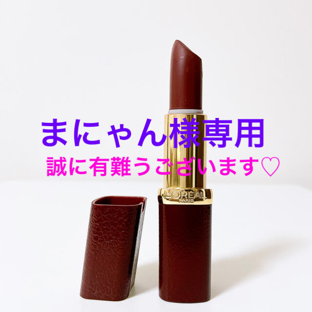 L'Oreal Paris(ロレアルパリ)の限定　ロレアル パリ 口紅　カラーリッシュ MマットN 291 ウィズ　アリーヤ コスメ/美容のベースメイク/化粧品(口紅)の商品写真