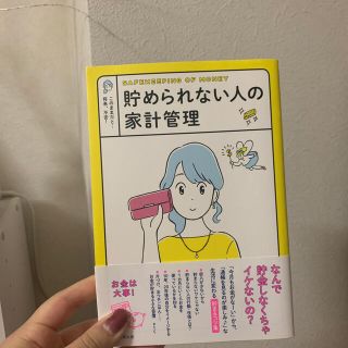 貯められない人の家計管理(住まい/暮らし/子育て)