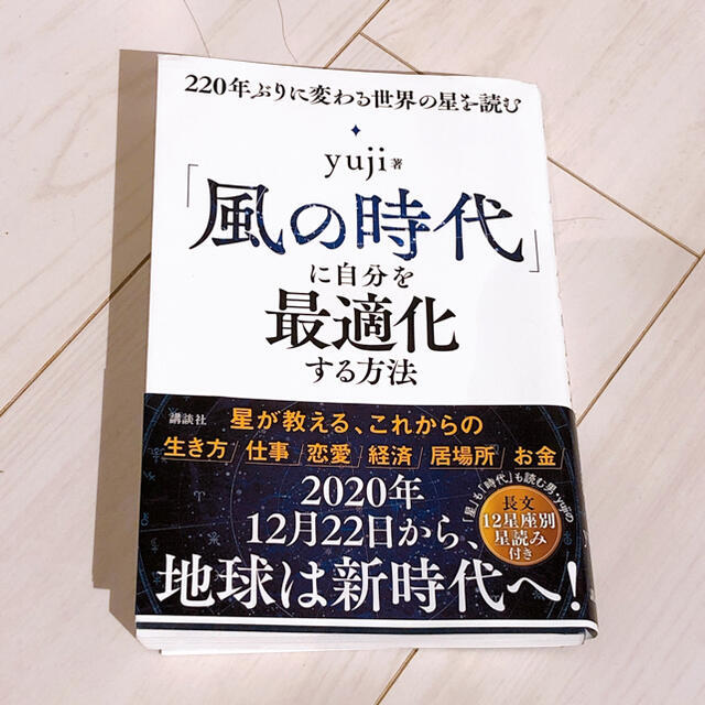 「風の時代」に自分を最適化する方法 ２２０年ぶりに変わる世界の星を読む エンタメ/ホビーの本(趣味/スポーツ/実用)の商品写真