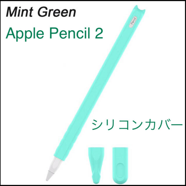 Apple Pencil 2 第二世代 シリコンカバー ミントグリーン スマホ/家電/カメラのPC/タブレット(タブレット)の商品写真