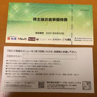 マツヤ(松屋)の松屋フーズ　株主優待券　2枚(レストラン/食事券)