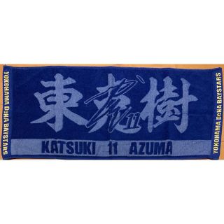 ヨコハマディーエヌエーベイスターズ(横浜DeNAベイスターズ)の横浜DeNAベイスターズ　#11 東克樹　あげおちジャガードタオル(応援グッズ)