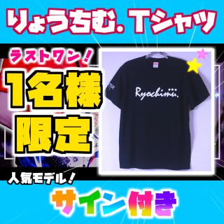 【1着限定】NewりょうちむTシャツ✩ 直筆の色紙サイン付き！【送料無料】(Tシャツ(半袖/袖なし))