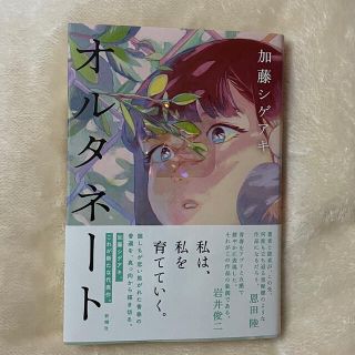 オルタネート(文学/小説)