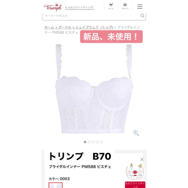 半額セール!!トリンプ ブライダルインナー PM588 ビスチェ B70 半額セール!!トリンプ ブライダルインナー PM588 ビスチェ B70