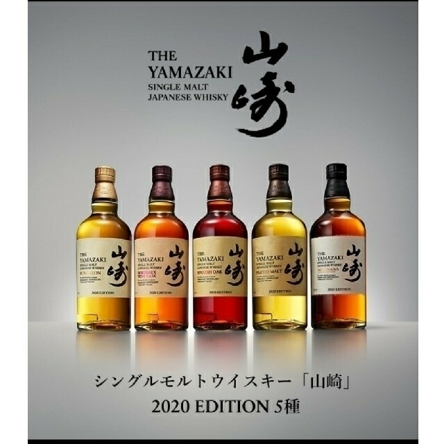 山崎2020 エディション5本フルセット 食品/飲料/酒の酒(ウイスキー)の商品写真