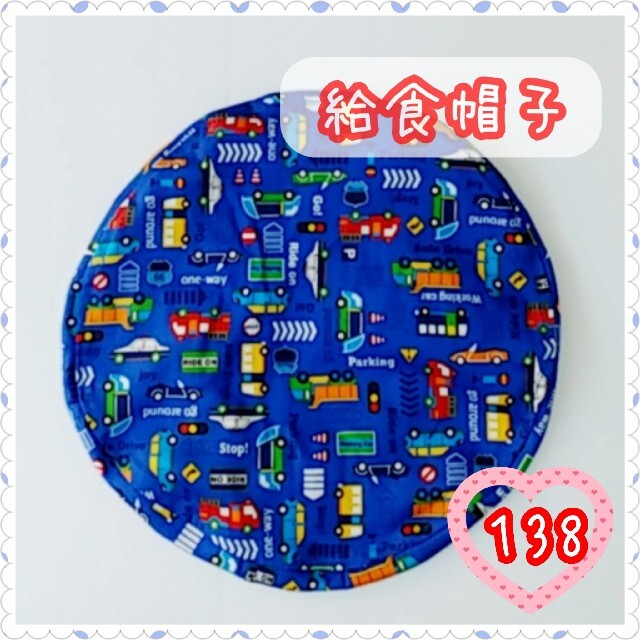 【137】給食帽子(丸帽子) くるま①あお ハンドメイドのキッズ/ベビー(ファッション雑貨)の商品写真