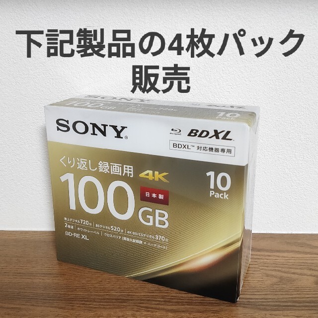 SONY(ソニー)のソニー（SONY）　ビデオ用ブルーレイディスク　100GB 4枚パック スマホ/家電/カメラのテレビ/映像機器(ブルーレイレコーダー)の商品写真