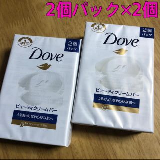 ユニリーバ(Unilever)の【新品未開封】ダヴ ビューティークリームバー 2個入り × 2個(ボディソープ/石鹸)