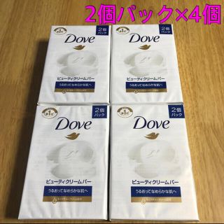 ユニリーバ(Unilever)の【新品未開封】ダヴ ビューティークリームバー 2個入り × 4個(ボディソープ/石鹸)