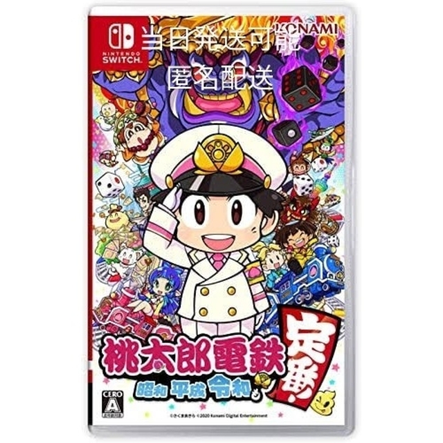 コナミデジタルエンタテインメント 桃太郎電鉄 ～昭和 平成 令和も定番！～