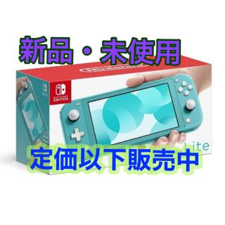 ニンテンドースイッチ(Nintendo Switch)の【新品未開封】任天堂スイッチライトlite ターコイズ(携帯用ゲーム機本体)