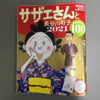 アサヒシンブンシュッパン(朝日新聞出版)の週刊朝日増刊 サザエさんと長谷川町子 2021 2020年 12/31号(アート/エンタメ/ホビー)