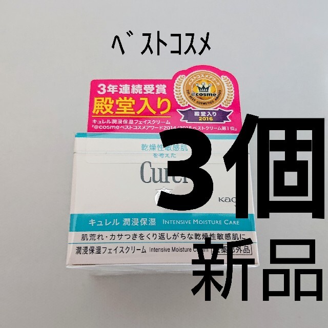 Curel(キュレル)の16④★3個★新品未開封 キュレル フェイスクリーム コスメ/美容のスキンケア/基礎化粧品(フェイスクリーム)の商品写真