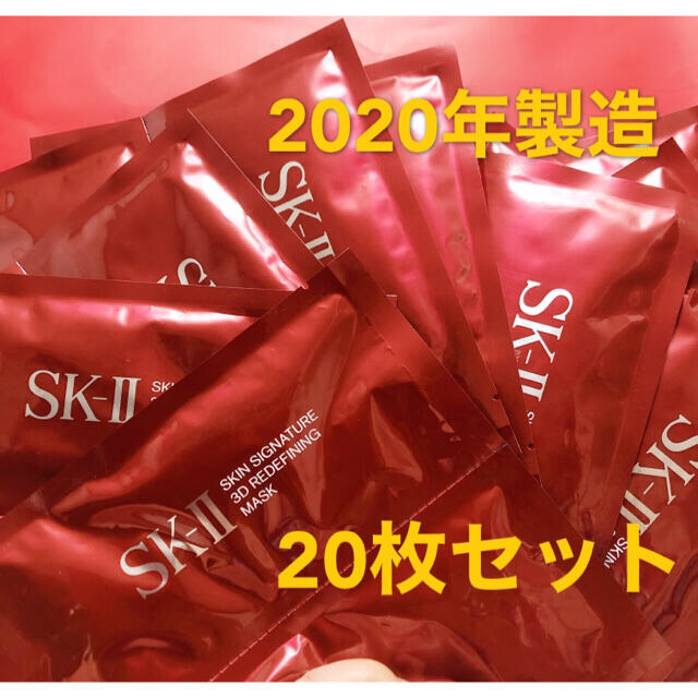 スキンケア/基礎化粧品SK-II スキン シグネチャー 3D リディファイニング マスク 20枚セット