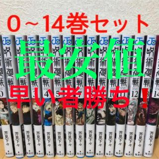 シュウエイシャ(集英社)の呪術廻戦　全巻0-14巻(全巻セット)