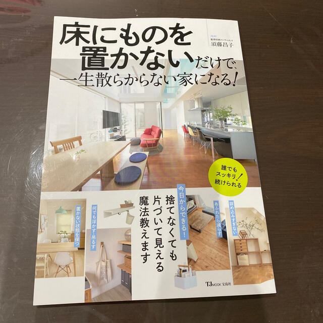 宝島社 床にものを置かないだけで 一生散らからない家になる の通販 By Oka タカラジマシャならラクマ