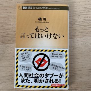 もっと言ってはいけない(人文/社会)