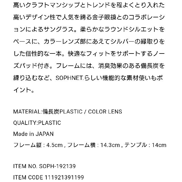 SOPH(ソフ)のSOPHNET. 備長炭 SUNGLASSES BROWN 金子眼鏡製 メンズのファッション小物(サングラス/メガネ)の商品写真